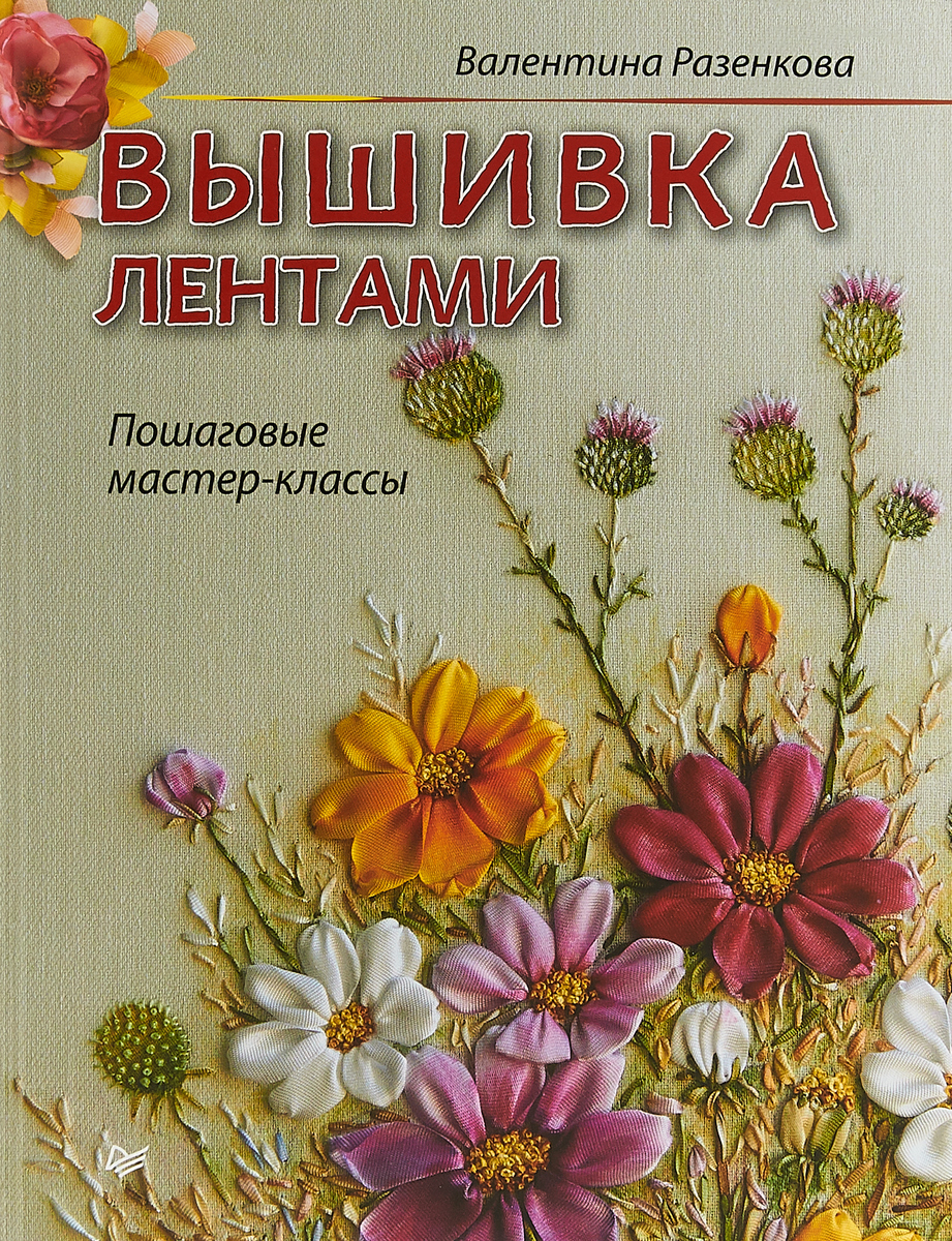Мастер-класс вышивки маков атласными лентами, а также других полевых и осенних цветов Мастер-класс вышивки маков атласными лентами, а также других полевых и осенних цветов