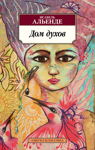 Дом духов. Альенде Исабель; Николаева Сусанна Дом духов. Альенде Исабель; Николаева Сусанна