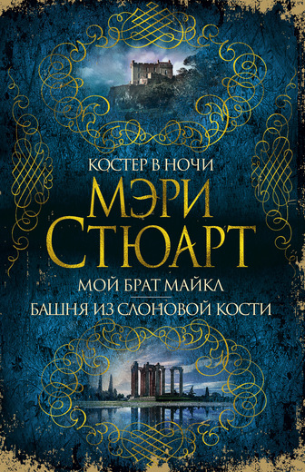 Костер в ночи. Мой брат Майкл. Башня из слоновой кости. Мэри Стюарт Костер в ночи. Мой брат Майкл. Башня из слоновой кости. Мэри Стюарт