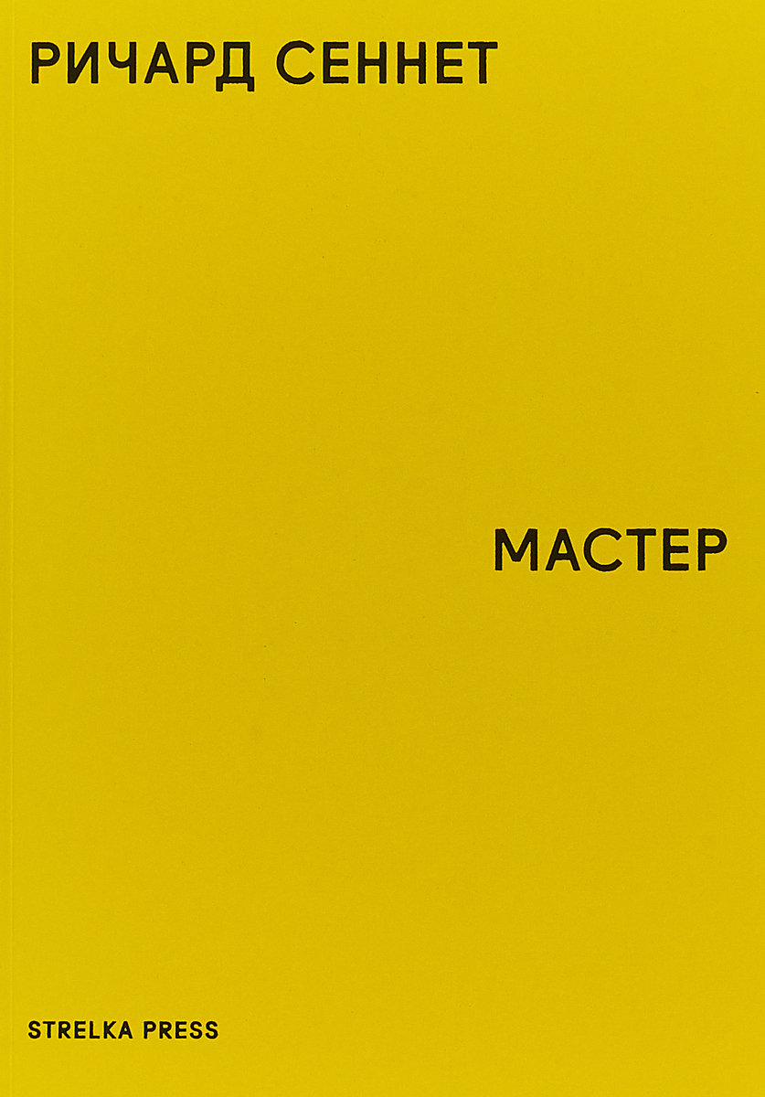 Мастер. Ричард Сеннет Мастер. Ричард Сеннет