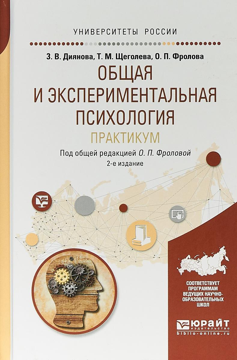 Иллюстрация к книге Общая и экспериментальная психология. Практикум. Учебное пособие для бакалавриата и специалитета Общая и экспериментальная психология. Практикум. Учебное пособие для бакалавриата и специалитета
