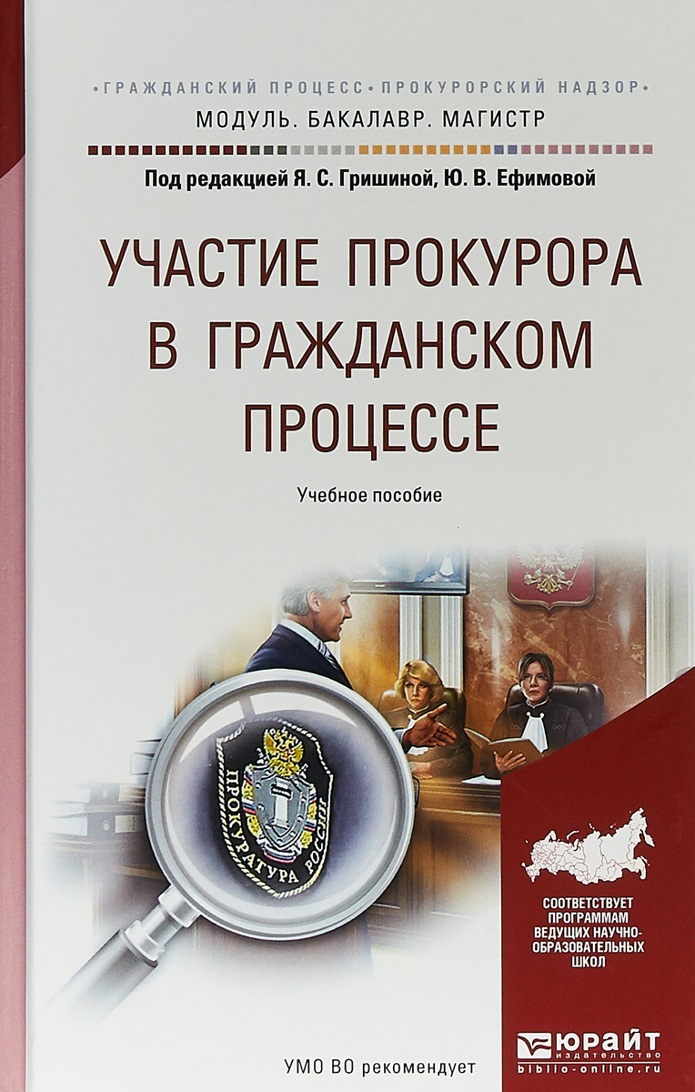 Участие прокурора в гражданском процессе. Учебное пособие для бакалавриата и магистратуры