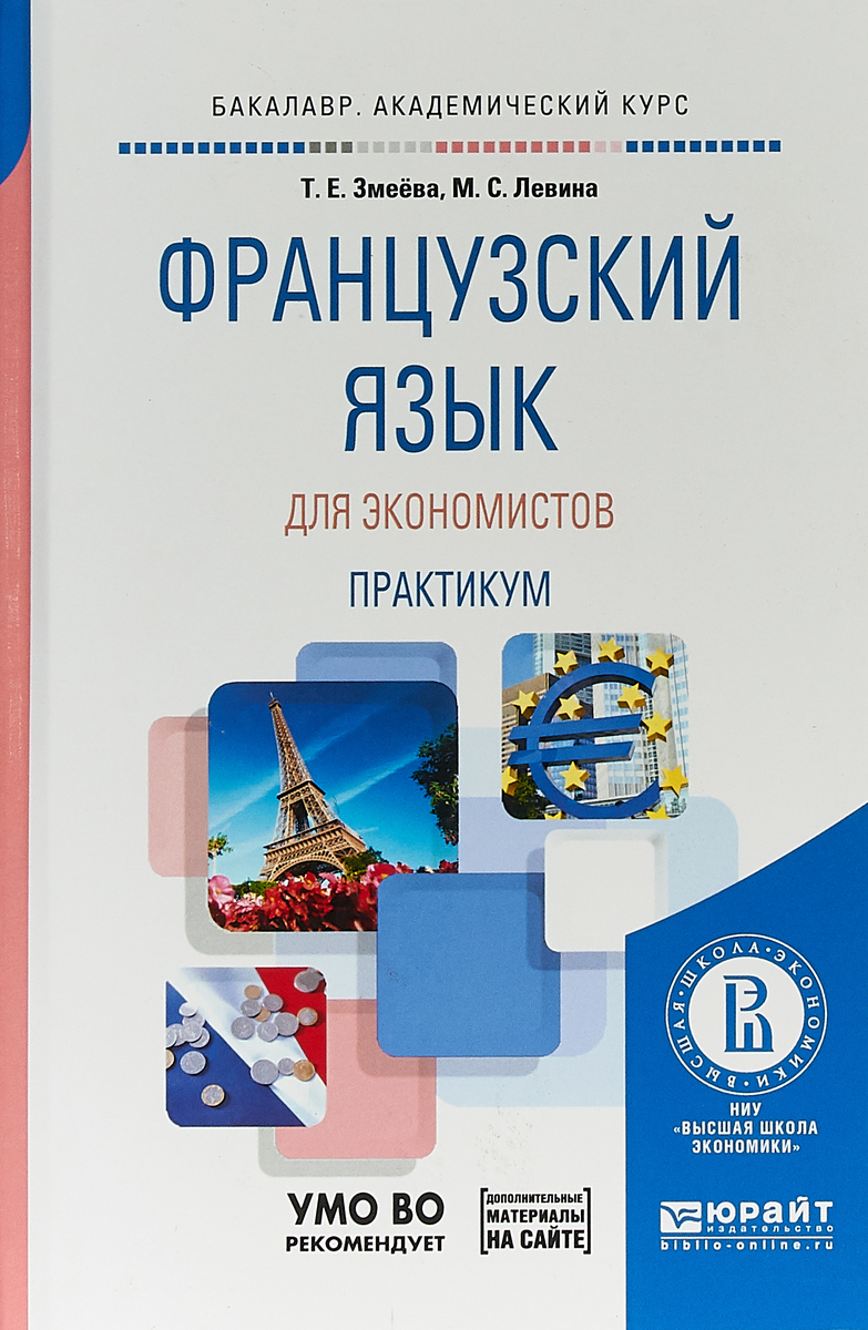 Французский учебник для начинающих. Французские экономисты. Практикум для экономистов. Практикум по французскому языку. Французский язык учебник практикум.