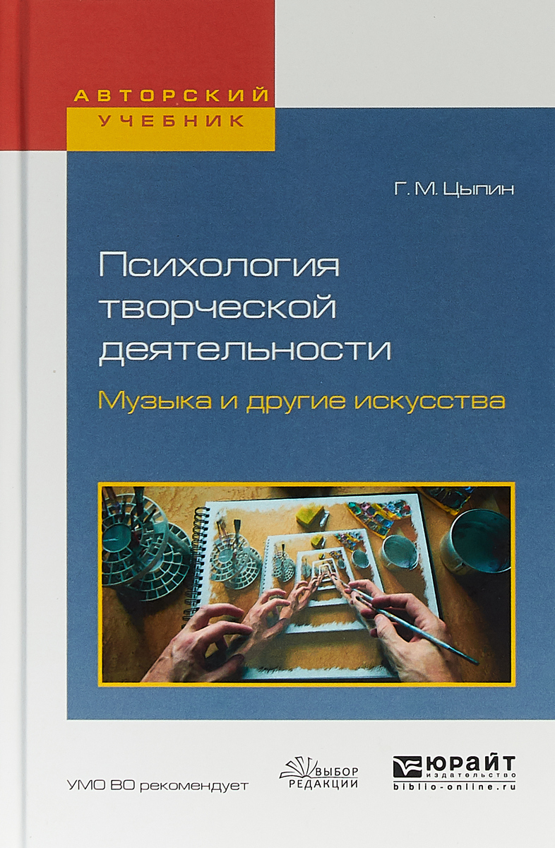 Иллюстрация к книге Психология творческой деятельности. Музыка и другие искусства. Учебное пособие Психология творческой деятельности. Музыка и другие искусства. Учебное пособие
