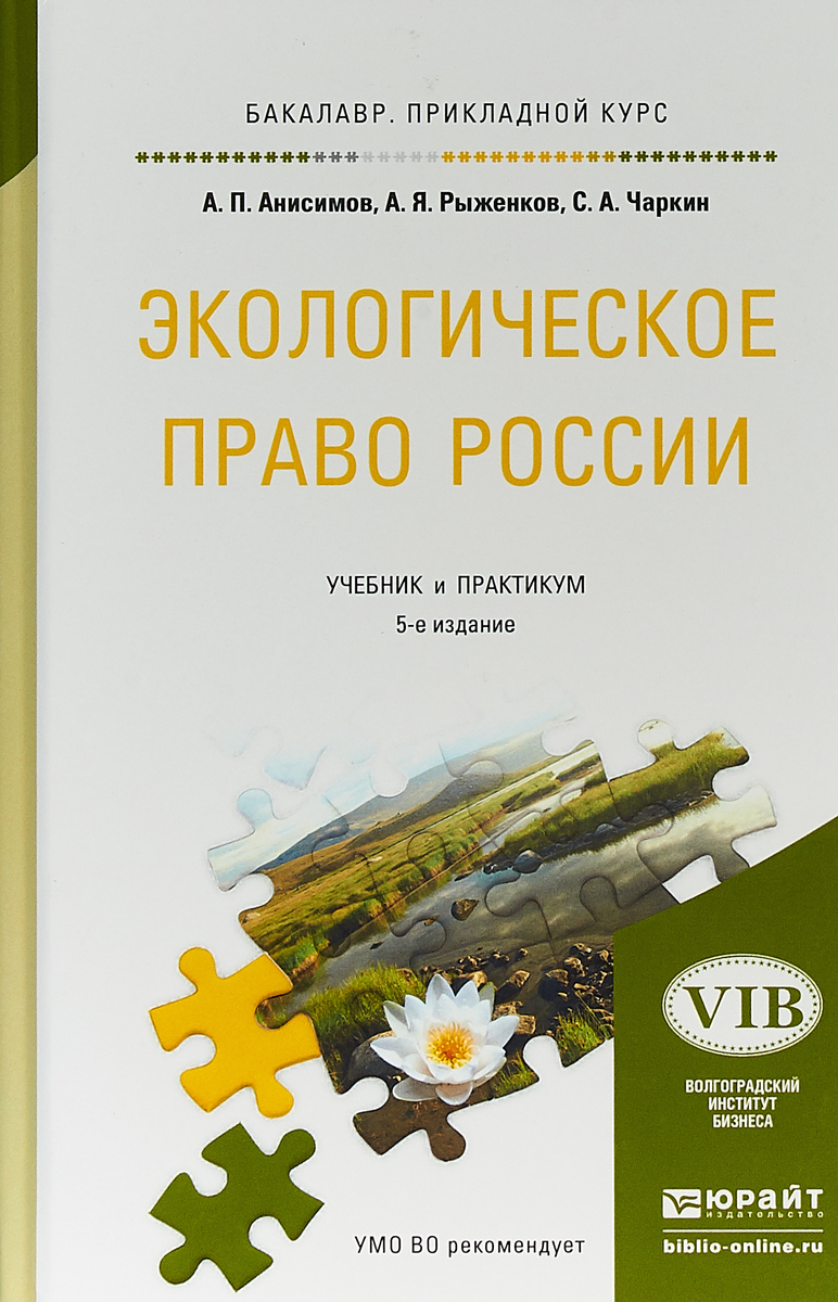 Экологическое право России. Учебник и практикум