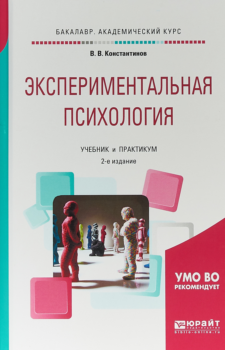 Иллюстрация к книге Экспериментальная психология. Учебник и практикум для академического бакалавриата Экспериментальная психология. Учебник и практикум для академического бакалавриата