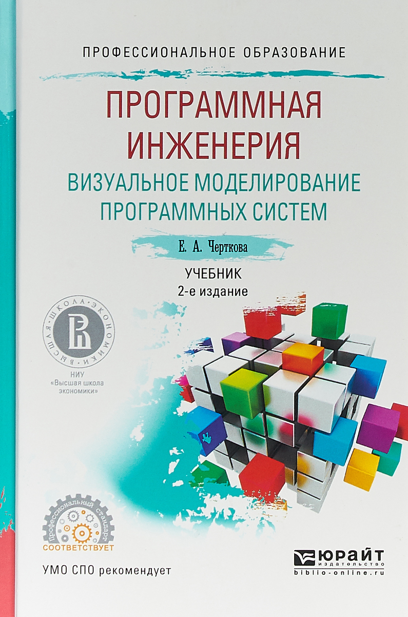 Черткова Елена Александровна Программная инженерия. Визуальное моделирование программных систем. Учебник для СПО цена Черткова Елена Александровна Программная инженерия. Визуальное моделирование программных систем. Учебник для СПО цены онлайн