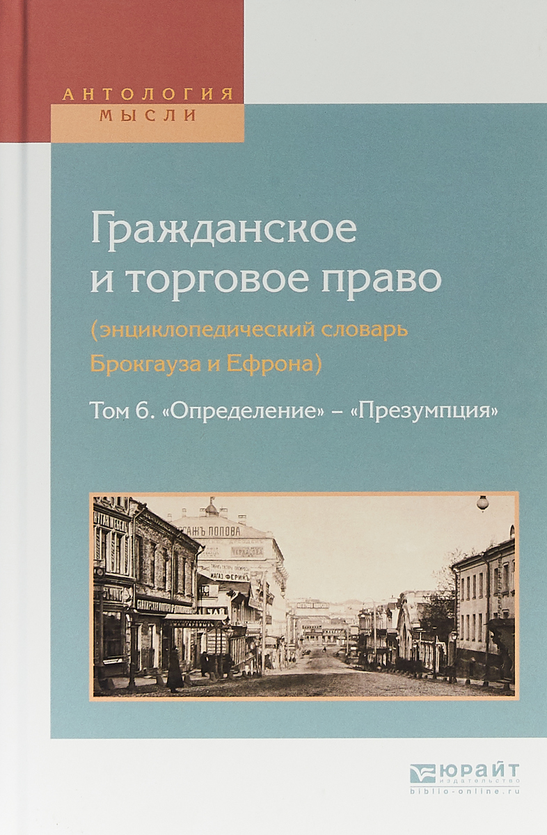 Гражданское и торговое право (энциклопедический словарь брокгауза и ефрона) в 10 т. Том 6. «определение» - «презумпция». Гражданское и торговое право (энциклопедический словарь брокгауза и ефрона) в 10 т. Том 6. «определение» - «презумпция».