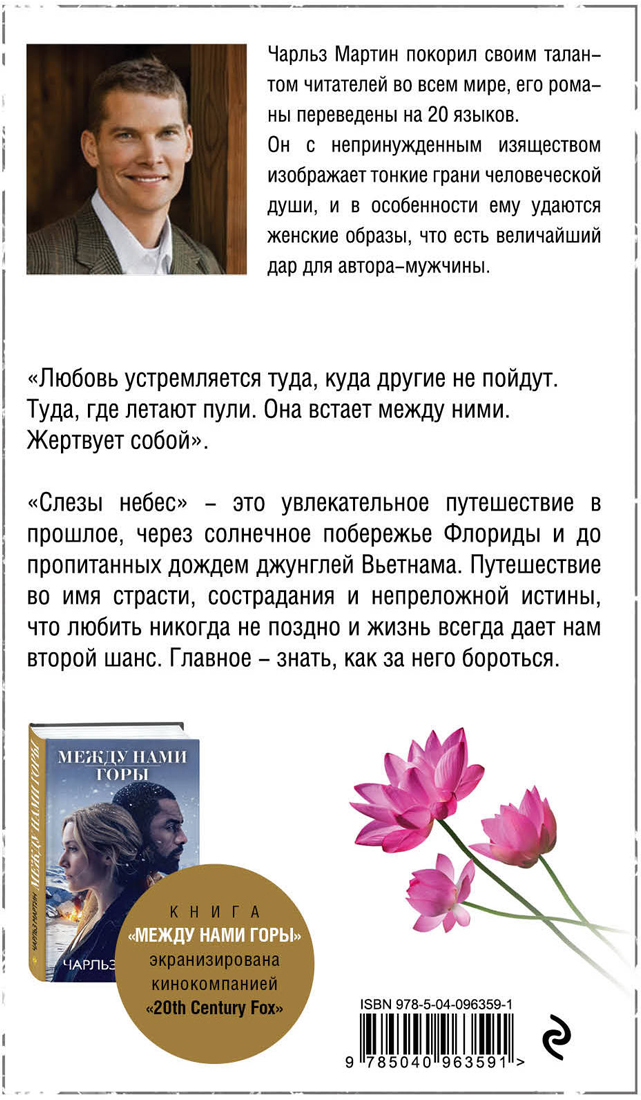 Слезы небес. Чарльз Мартин Слезы небес. Чарльз Мартин