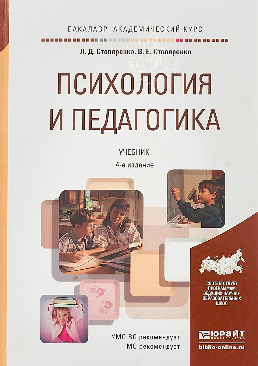 Иллюстрация к книге Психология и педагогика. Учебник для академического бакалавриата Психология и педагогика. Учебник для академического бакалавриата