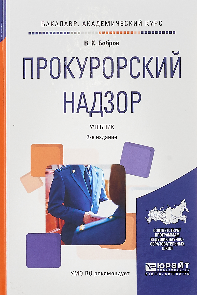 Прокурорский надзор. Учебник для академического бакалавриата