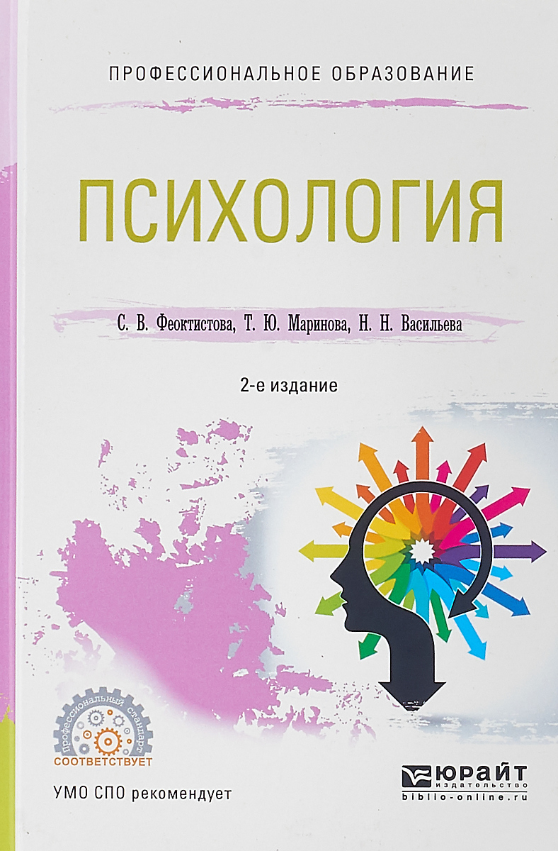 Васильева Надежда Николаевна, Феоктистова Светлана Васильевна, Маринова Татьяна Юрьевна Психология. Учебное пособие для СПО цена Васильева Надежда Николаевна, Феоктистова Светлана Васильевна, Маринова Татьяна Юрьевна Психология. Учебное пособие для СПО цены онлайн