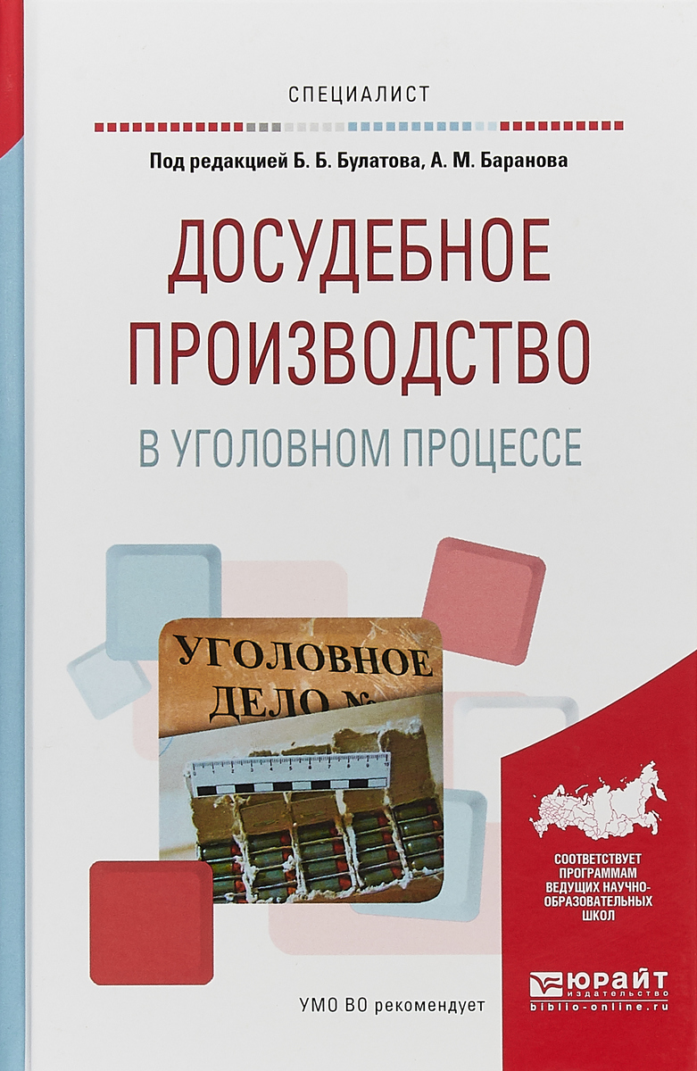 Булатов Борис Борисович(редактор), Баранов Александр Михайлович(редактор) Досудебное производство в уголовном процессе. Учебное пособие для вузов