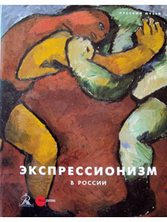 Экпрессионизм в России. Л. Вострецова, Л. Соснина, В. Окуловская Экпрессионизм в России. Л. Вострецова, Л. Соснина, В. Окуловская