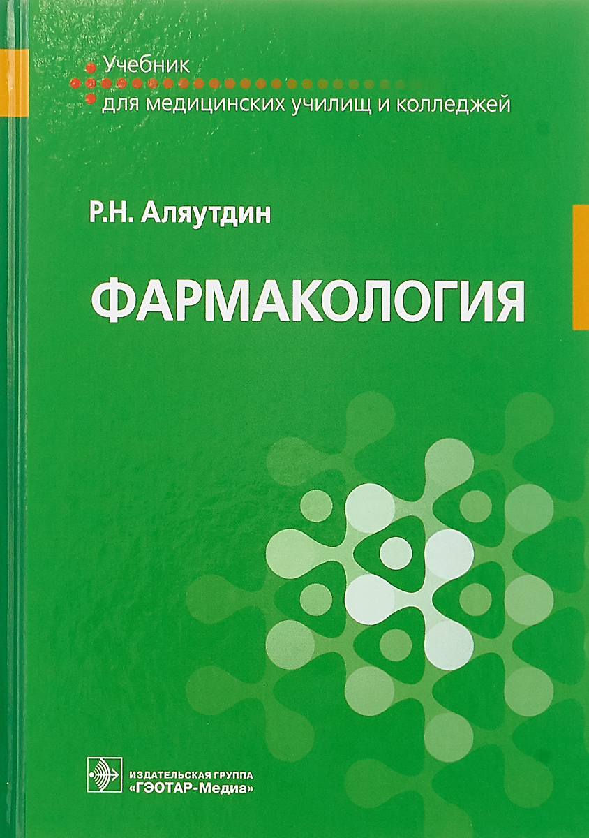 ФАРМАКОЛОГИЯ АЛЯУТДИН Р.Н СКАЧАТЬ БЕСПЛАТНО ФАРМАКОЛОГИЯ АЛЯУТДИН Р.Н СКАЧАТЬ БЕСПЛАТНО