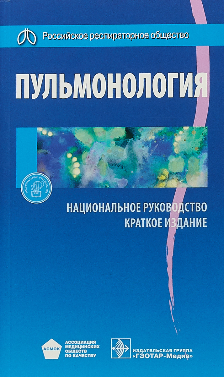 Пульмонология. Национальное руководство. под ред. А. Г. Чучалина Пульмонология. Национальное руководство. под ред. А. Г. Чучалина