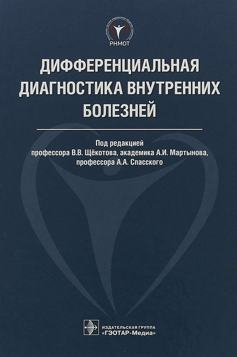 Дифференциальная диагностика внутренних болезней. под ред. В. В. Щёкотова, А. И. Мартынова, А. А. Спасского Дифференциальная диагностика внутренних болезней. под ред. В. В. Щёкотова, А. И. Мартынова, А. А. Спасского