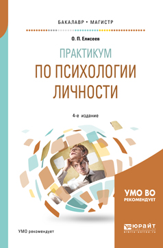 Иллюстрация к книге Практикум по психологии личности. Учебное пособие для бакалавриата и магистратуры Практикум по психологии личности. Учебное пособие для бакалавриата и магистратуры