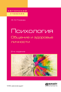 Иллюстрация к книге Психология. Общение и здоровье личности. Учебное пособие для бакалавриата и магистратуры Психология. Общение и здоровье личности. Учебное пособие для бакалавриата и магистратуры