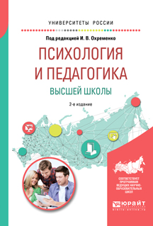 Иллюстрация к книге Психология и педагогика высшей школы. Учебное пособие для бакалавриата и магистратуры Психология и педагогика высшей школы. Учебное пособие для бакалавриата и магистратуры