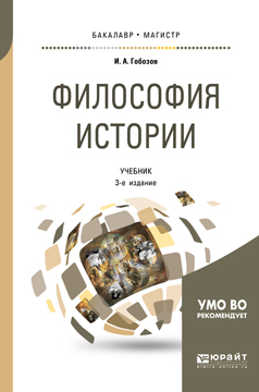 Иллюстрация к книге Философия истории. Учебник для бакалавриата и магистратуры Философия истории. Учебник для бакалавриата и магистратуры