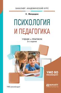 Иллюстрация к книге Психология и педагогика. Учебник и практикум для академического бакалавриата Психология и педагогика. Учебник и практикум для академического бакалавриата