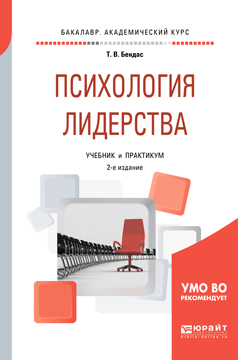 Иллюстрация к книге Психология лидерства. Учебник и практикум для академического бакалавриата Психология лидерства. Учебник и практикум для академического бакалавриата