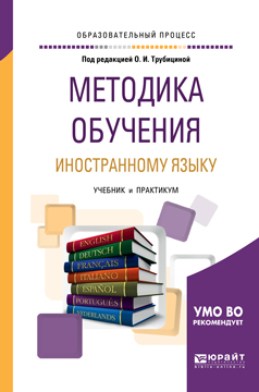 Методика обучения иностранному языку. Учебник и практикум для академического бакалавриата