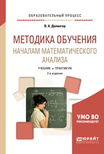 Методика обучения началам математического анализа. Учебник и практикум для академического бакалавриата