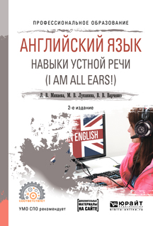 Английский язык. Навыки устной речи (i am all ears!) + аудиоматериалы в ЭБС. Учебное пособие для СПО