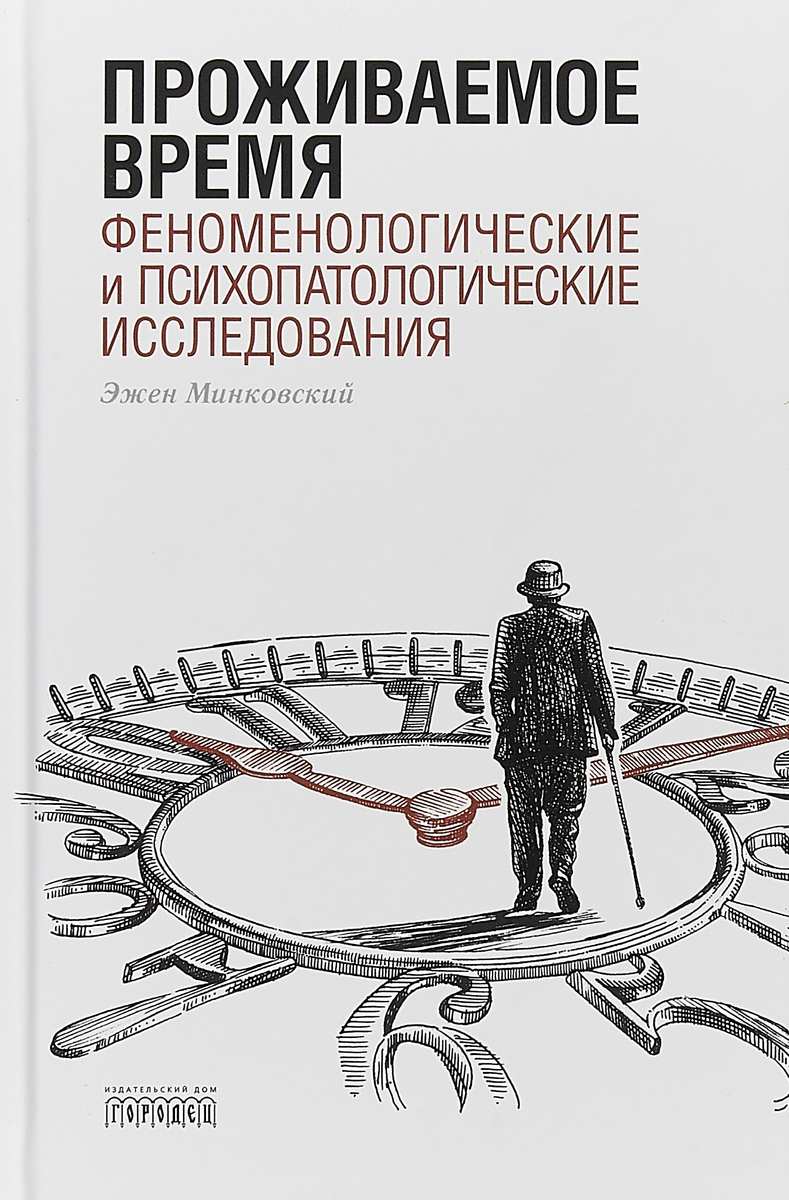 Проживаемое время. Феноменологические и психопатологические исследования. Эжен Минковский Проживаемое время. Феноменологические и психопатологические исследования. Эжен Минковский