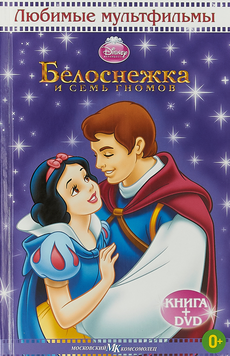 Белоснежка кто написал. Книжка Disney Белоснежка и семь гномов. Белоснежка книга Уолта Диснея. Диск мультфильмы Дисней Белоснежка. Белоснежка и семь гномов книга.