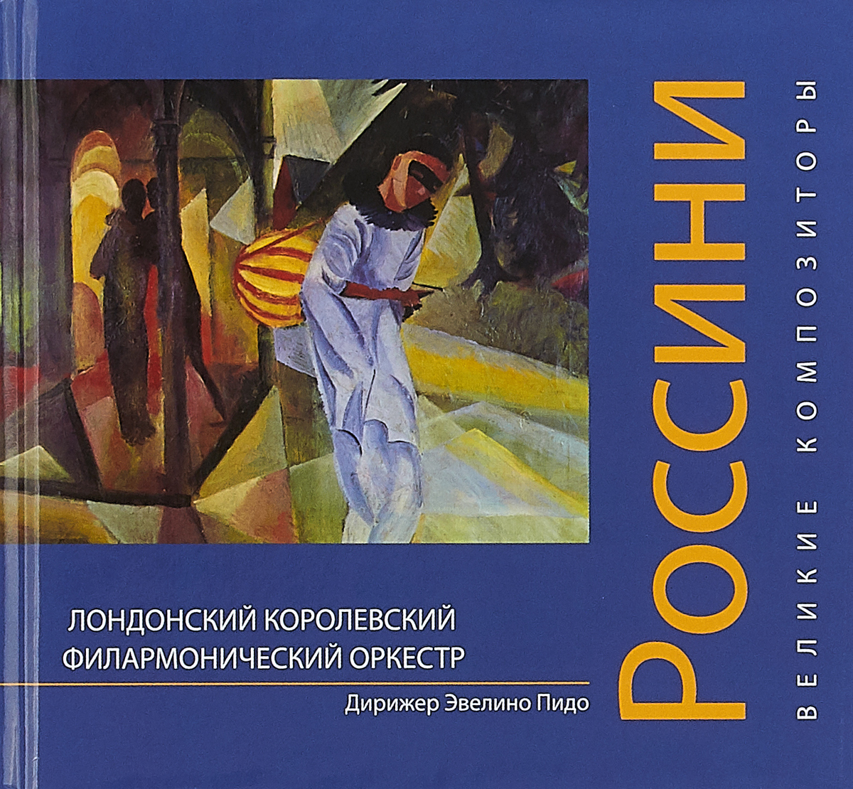 Книга великие композиторы. Россини Джоаккино книги. Лучшие произведения Россини.