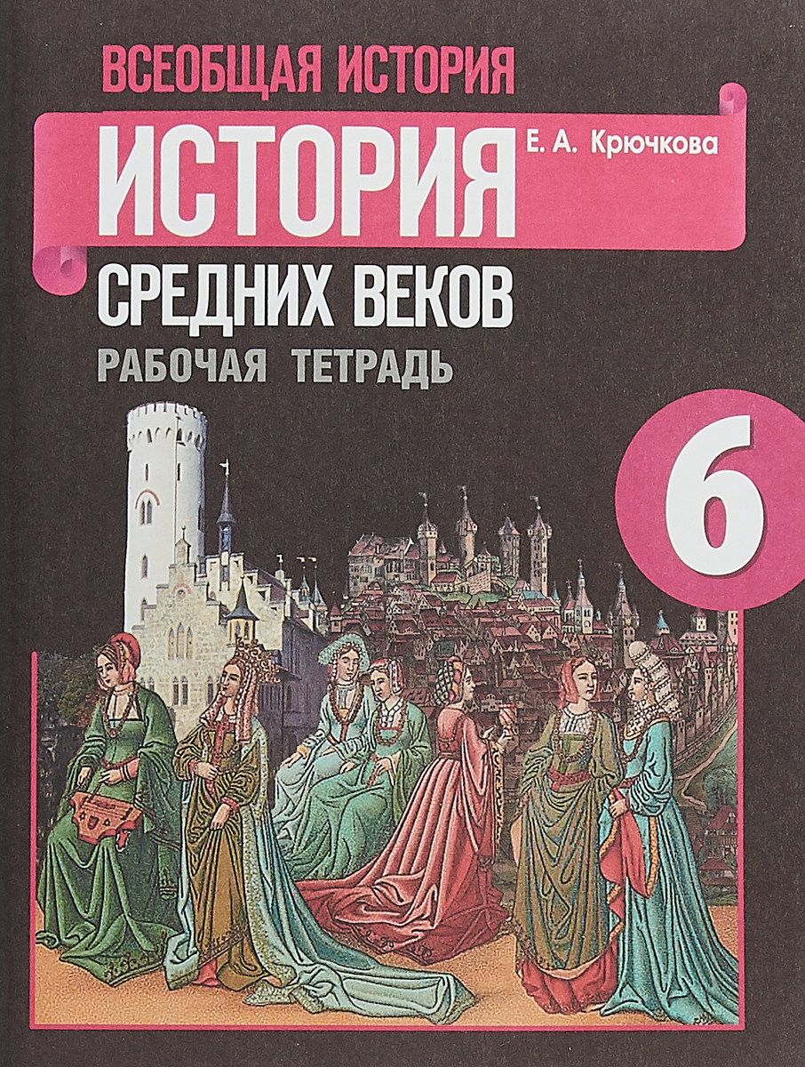 Гдз по рабочей тетради 6 класса всеобщей истории средних веков данилов тетради данилов 6 класса гдз средних рабочей веков истории по всеобщей