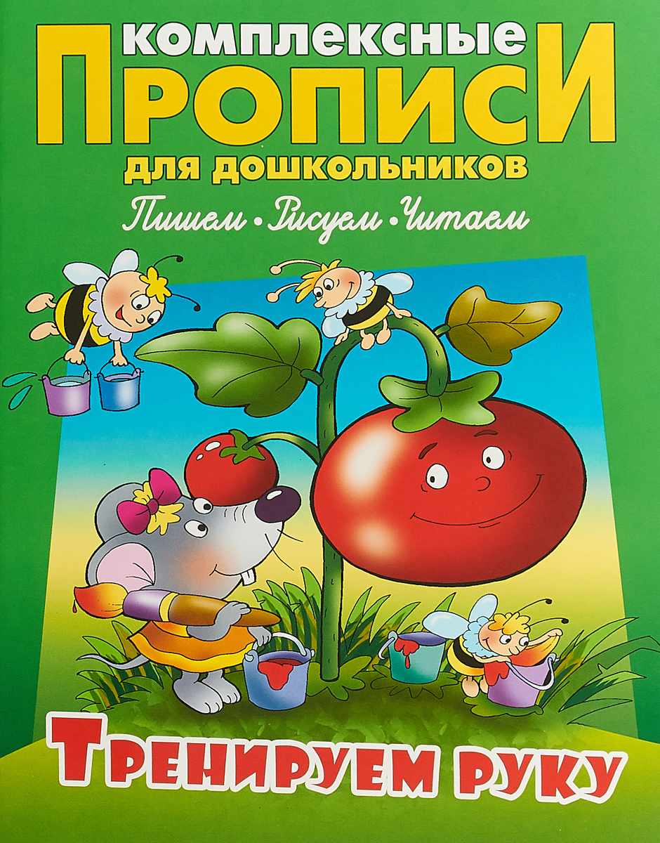 Комплексные прописи для дошкольников. Тренируем руку. Комплексные прописи для дошкольников. Тренируем руку.