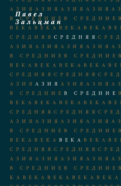 Средняя Азия в Средние века (или Средние века в Средней Азии). Павел Зальцман Средняя Азия в Средние века (или Средние века в Средней Азии). Павел Зальцман