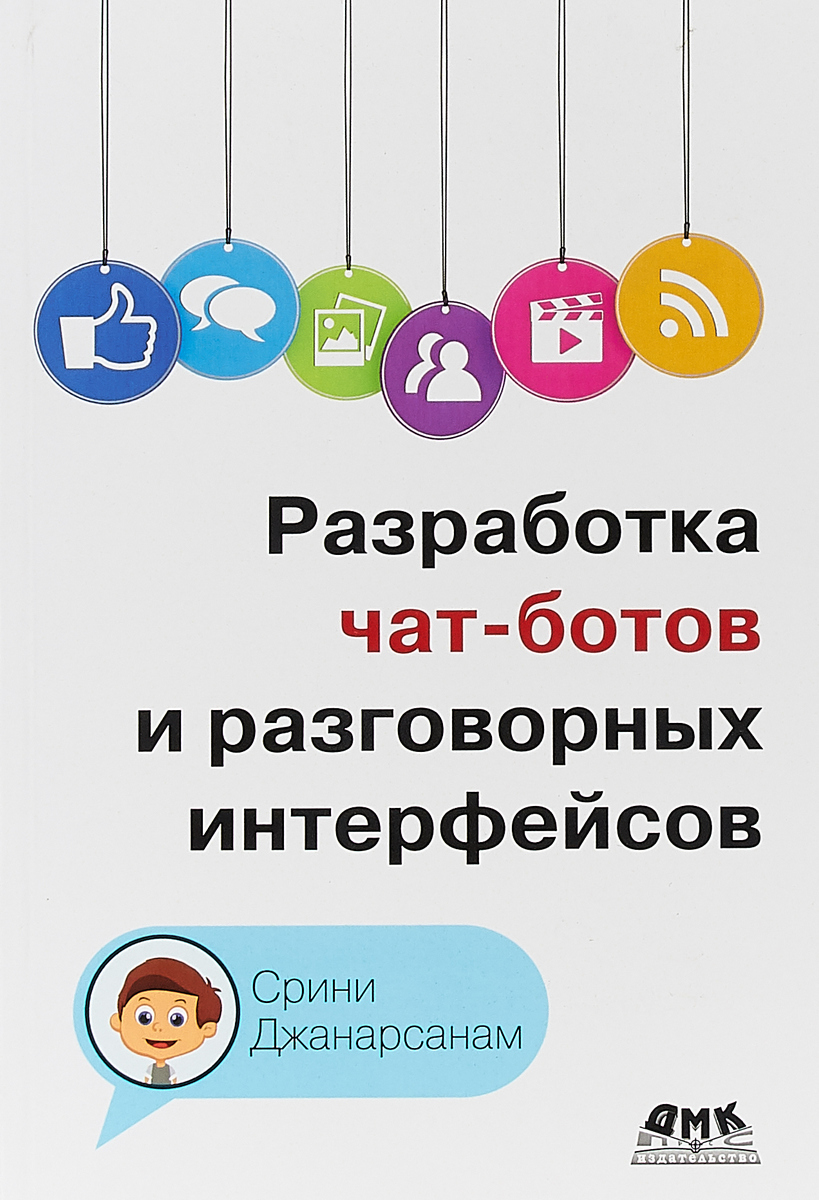 Разработка чат-ботов и разговорных интерфейсов. С. Джанарсанам Разработка чат-ботов и разговорных интерфейсов. С. Джанарсанам