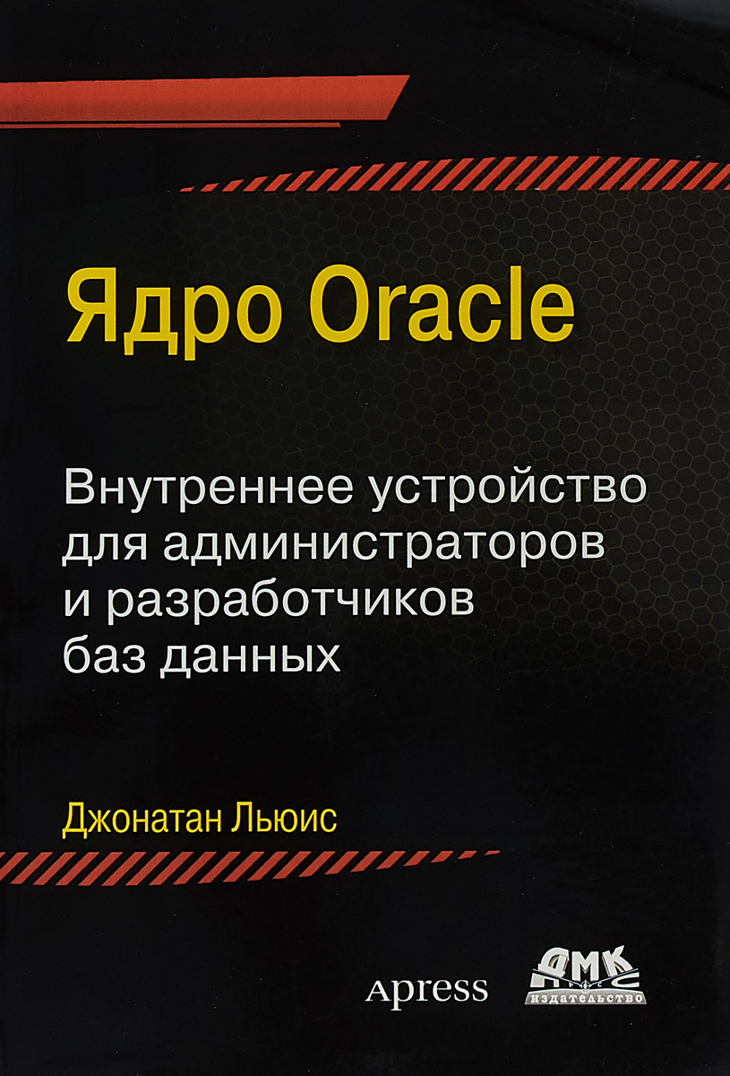 Ядро ORACLE. Д. Н. Льюис Ядро ORACLE. Д. Н. Льюис