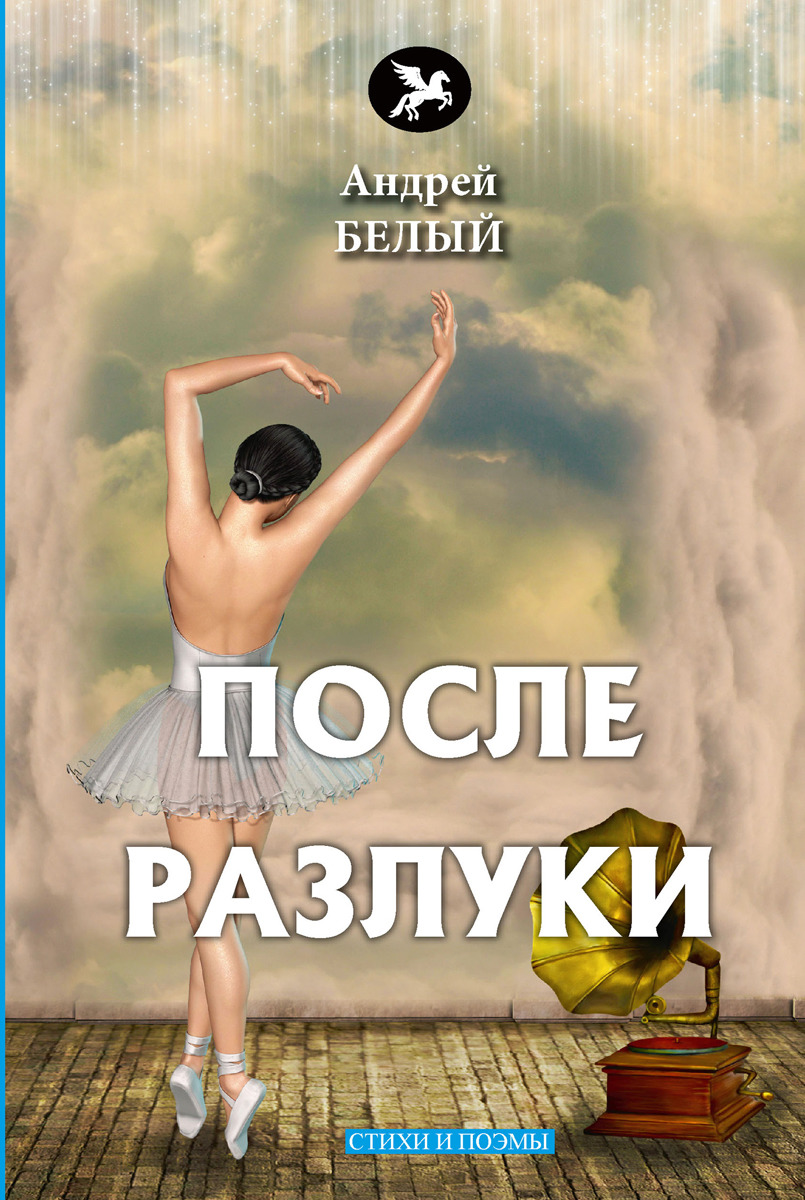 После разлуки. Белый А. После разлуки. Белый А.