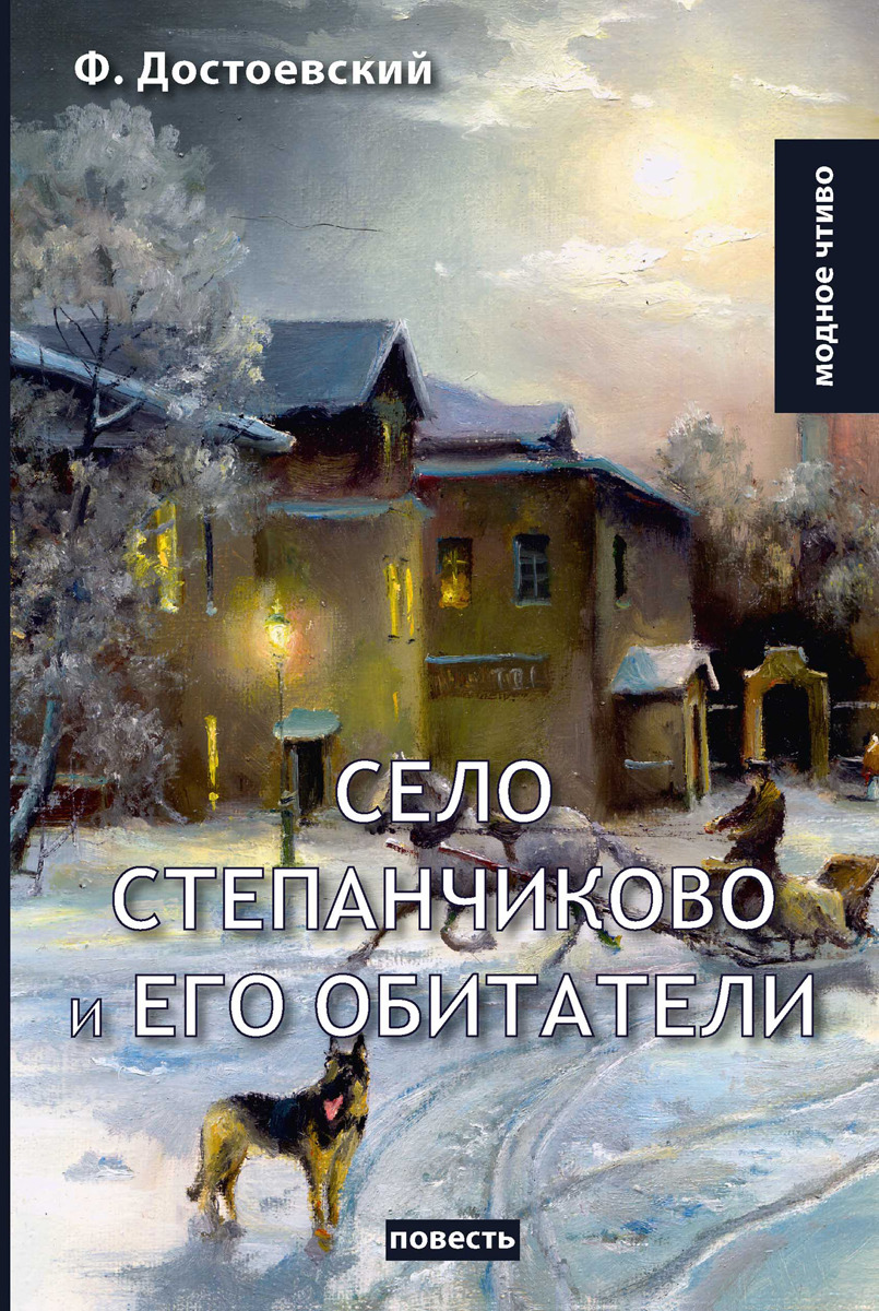 Село Степанчиково и его обитатели. Достоевский Ф.М. Село Степанчиково и его обитатели. Достоевский Ф.М.