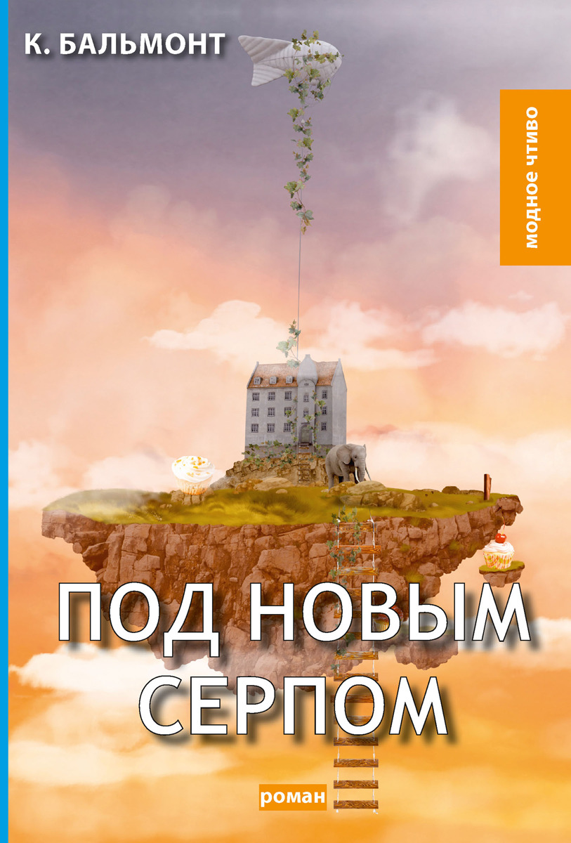 Под новым серпом. Бальмонт К. Под новым серпом. Бальмонт К.