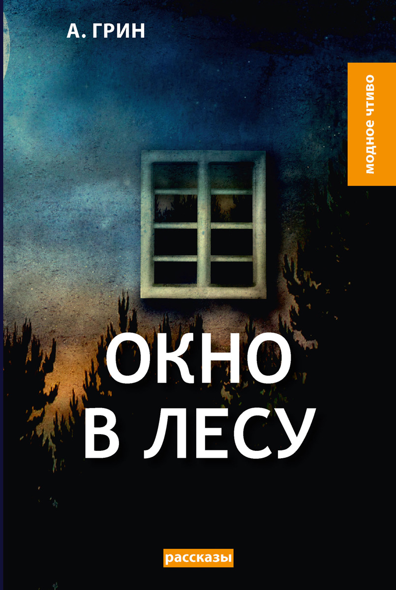 Окно в лесу. Грин А. Окно в лесу. Грин А.