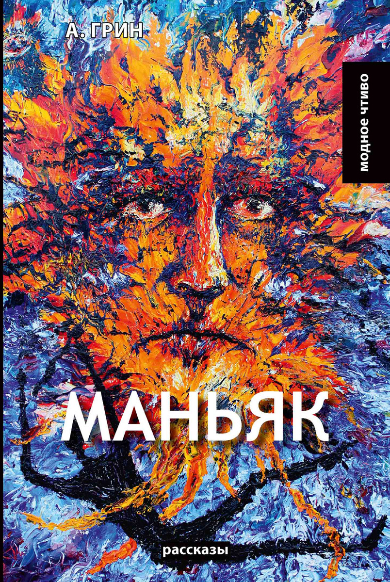 Манья. Грин А. Манья. Грин А.