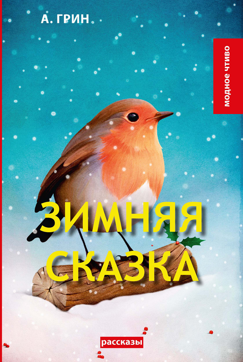 Зимняя сказка. Грин А. Зимняя сказка. Грин А.