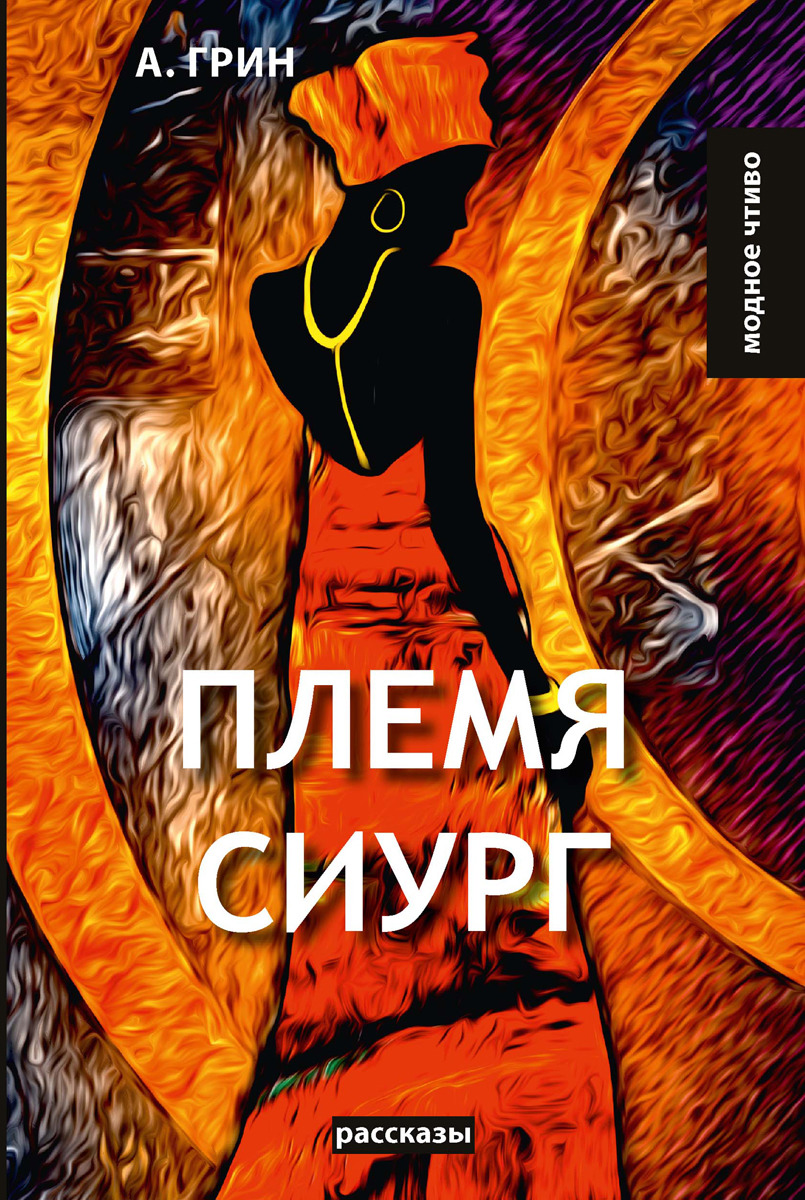 Племя Сиург. Грин А. Племя Сиург. Грин А.