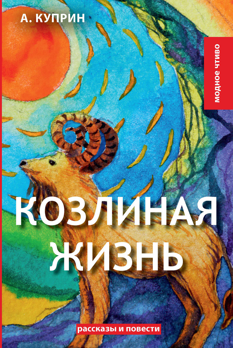 Козлиная жизнь. Куприн А. Козлиная жизнь. Куприн А.