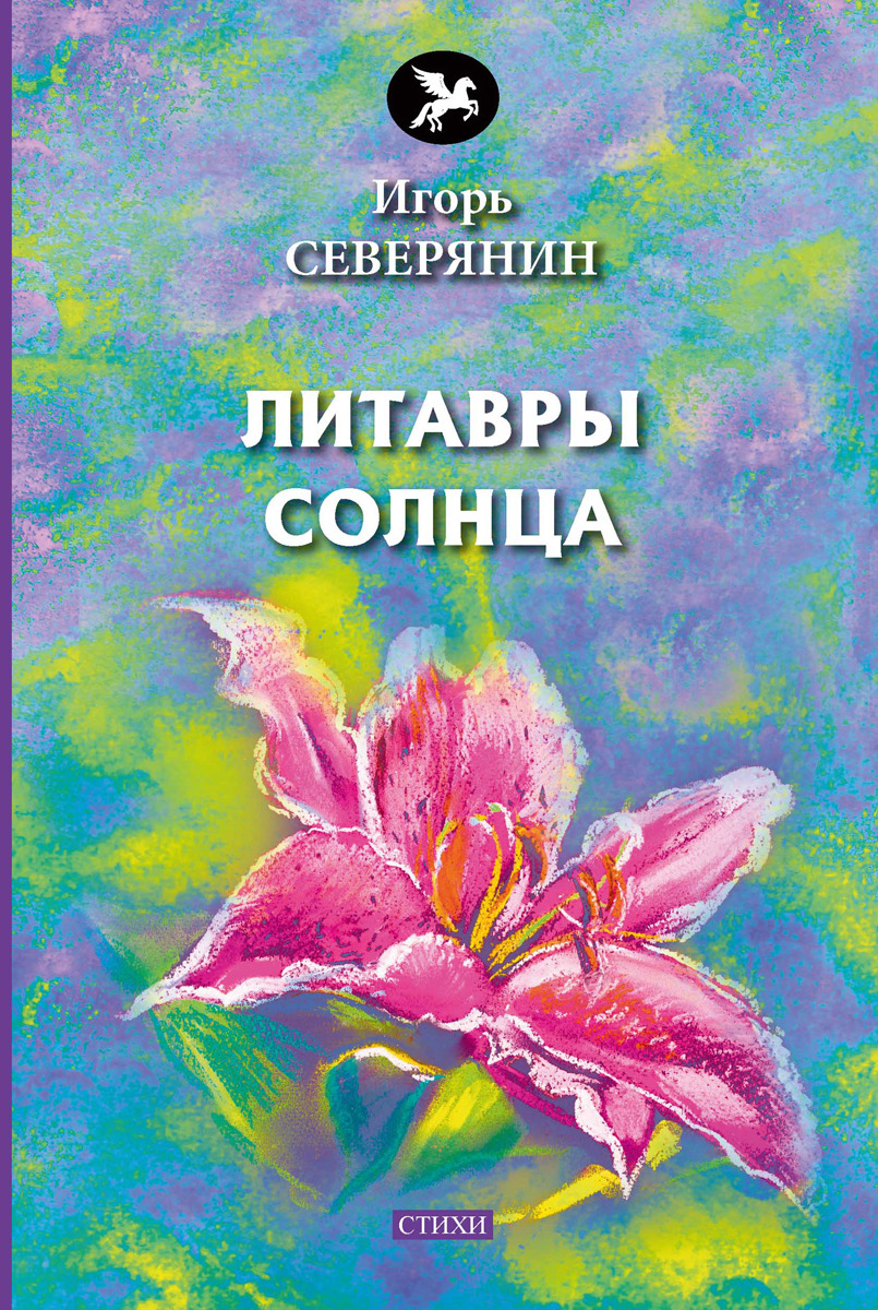 Литавры солнца. Северянин И. Литавры солнца. Северянин И.