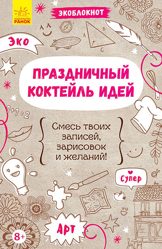 Эко-книга. Праздничный коктейль идей. Эко-книга. Праздничный коктейль идей.