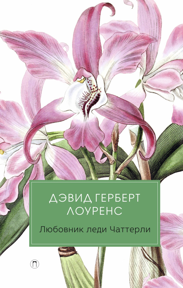 Любовник леди Чаттерли. Лоуренс Д.Г. Любовник леди Чаттерли. Лоуренс Д.Г.