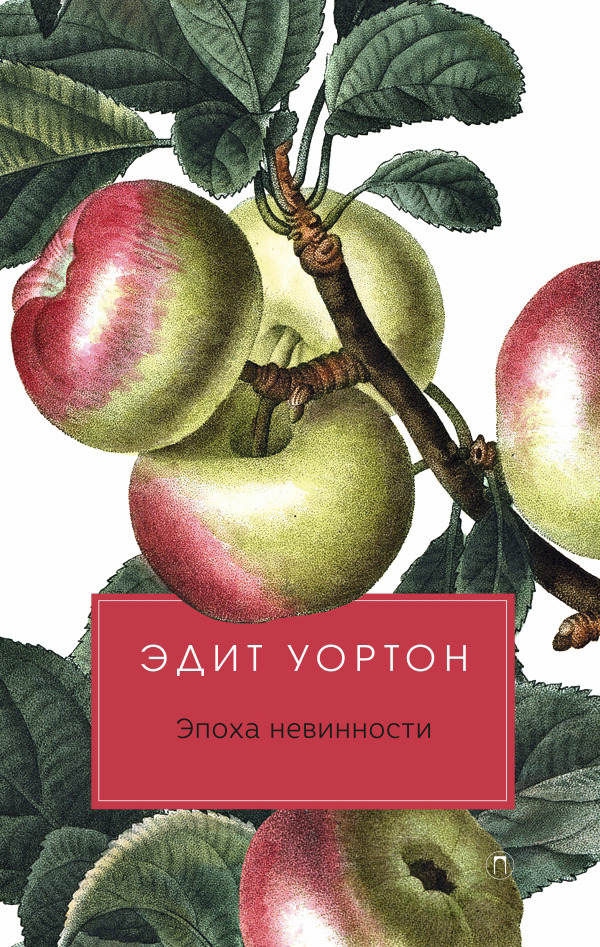 Эпоха невинности. Уортон Э. Эпоха невинности. Уортон Э.
